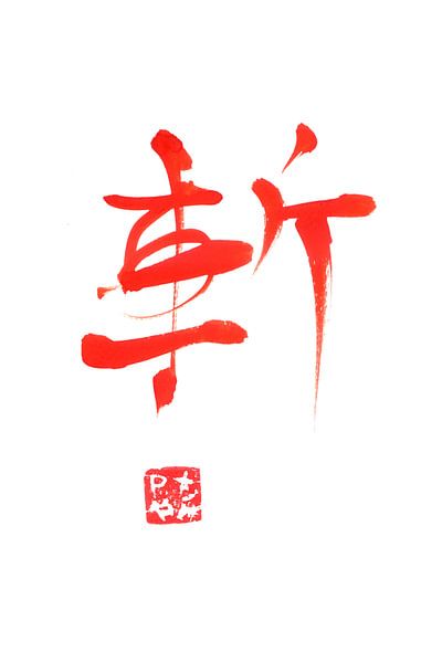rode zan kanji van Péchane Sumie