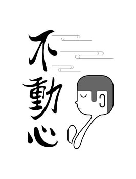 Méditation zen - 不動心 (L'esprit inébranlable)