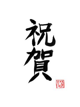 omedeto (Glückwünsche) kanji von Péchane Sumie