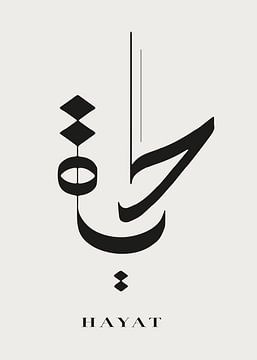 Hayat : La vie dans la calligraphie arabe moderne