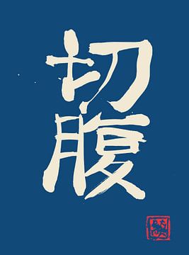 seppuku kanji in blue sur Péchane Sumie