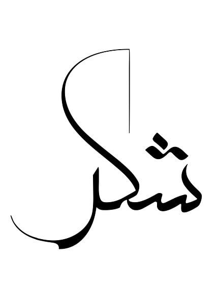 Shukr in arabischer Kalligrafie von Art Kingdom