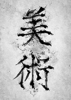 (MARTIAL) KUNST kanji symbool