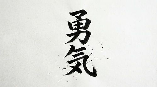 Japanische Kanji-Kalligraphie – Mut und Tapferkeit (Yuuki)