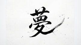 Japanese Kanji Calligraphy - Dream and Vision (Yume)