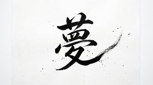 Japanische Kanji-Kalligraphie – Traum und Vision (Yume)