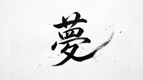 Japanische Kanji-Kalligraphie – Traum und Vision (Yume)
