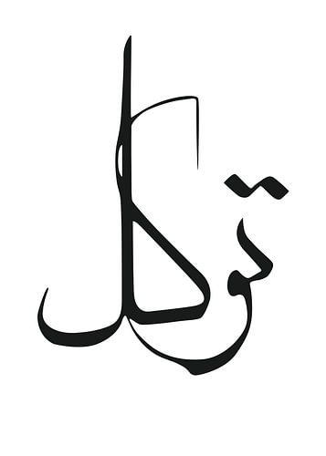 Calligraphie du Tawakkul (confiance en Dieu)