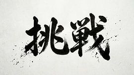 Japanese Kanji Calligraphy - Challenge and Defiance (Chouzen)