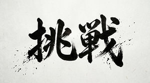 Japanische Kanji-Kalligraphie – Herausforderung und Trotz (Chouzen)