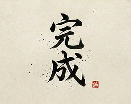Japanese Kanji Calligraphy - Completion and Perfection (Kansei)