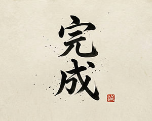 Japanische Kanji-Kalligraphie – Vollendung und Perfektion (Kansei)