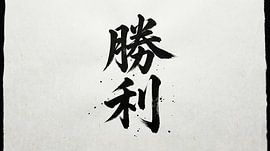 Japanese Kanji Calligraphy - Victory and Triumph (Shouri)