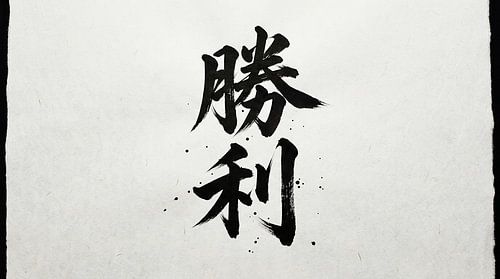 Japanische Kanji-Kalligraphie – Sieg und Triumph (Shouri)