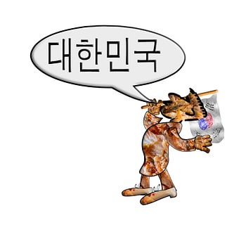 Dae-han-min-guk 대한민국