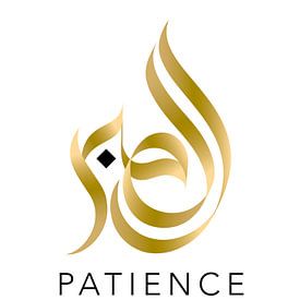 Patience – Calligraphie arabe | Ennya Abdelghani, Maroc sur Buzzles Gallery