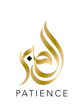 Patience – Arabic Calligraphy | Ennya Abdelghani, Morocco by Buzzles Gallery