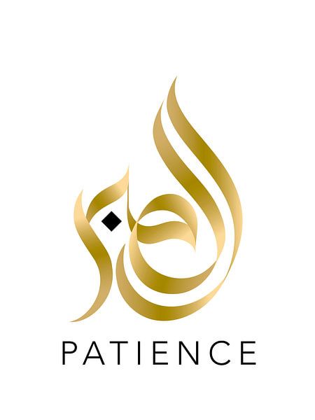Patience – Calligraphie arabe | Ennya Abdelghani, Maroc par Buzzles Gallery