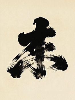 JAPANDI Zen Calligraphy - Minimalist Black Ink Brush Stroke Abstract Art