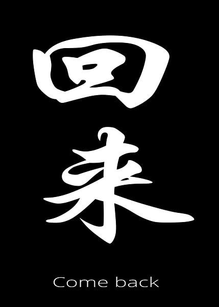 Come Back Chinese Word Art by Art Kingdom
