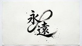 Japanese Kanji Calligraphy - Eternity and Forever (Eien)