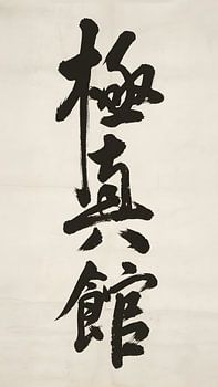 Spirit of Shin-Kyokushin