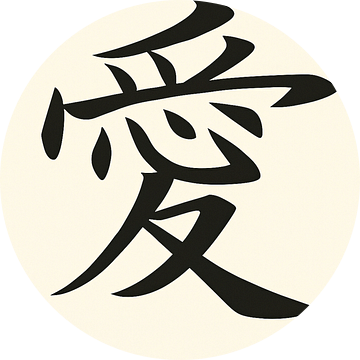 Zen - Ai - Japans symbool voor Liefde van Moonheart Artworks
