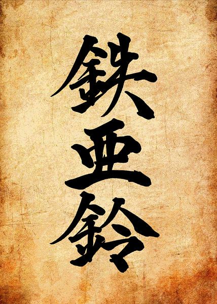 Calligraphie japonaise par Pus Meong Art