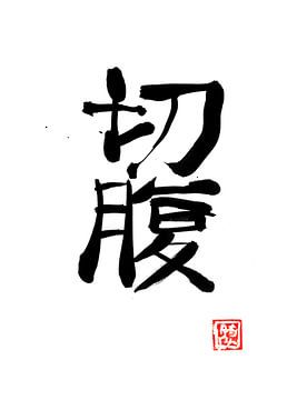 seppuku kanji van Péchane Sumie