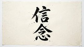 Japanese Kanji Calligraphy - Belief and Conviction (Shinnen)
