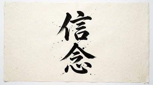 Japanische Kanji-Kalligraphie – Glaube und Überzeugung (Shinnen)