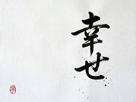 Japanese Kanji Calligraphy - Happiness and Blessing (Shiawase)