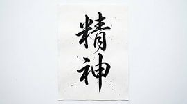 Japanese Kanji Calligraphy - Spirit and Mind (Seishin)