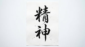 Japanische Kanji-Kalligraphie – Geist und Seele (Seishin)