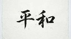 Japanese Kanji Calligraphy - Peace and Harmony (Heiwa)