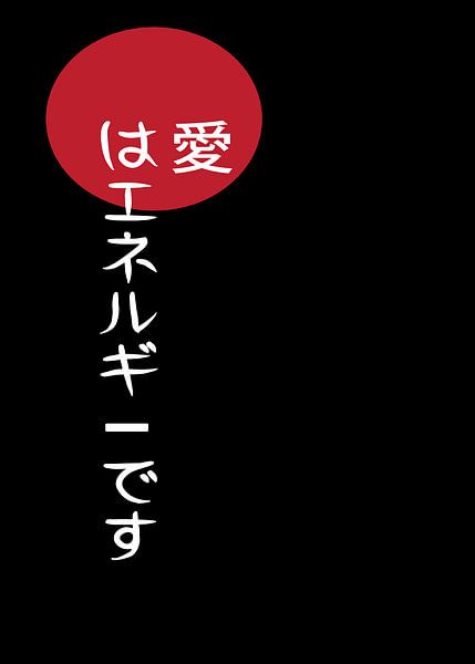 Love is Energy Japanese Text Art by Art Kingdom