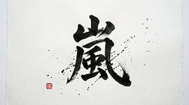 Japanese Kanji Calligraphy - Storm and Power (Arashi)