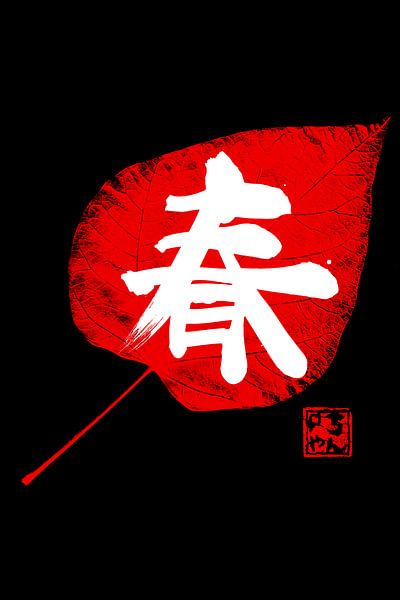 spring kanji red by Péchane Sumie