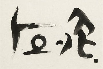 Zen calligraphy with expressive lines by Art & Soul Creations