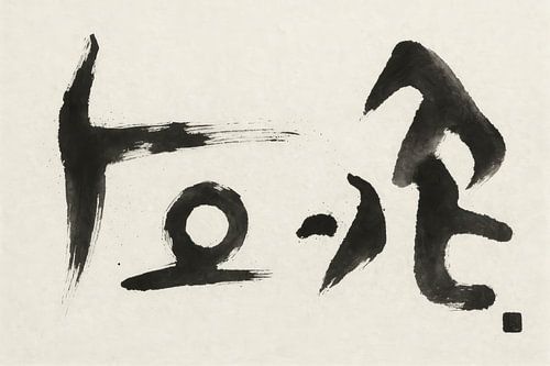 Zen kalligrafie met expressieve lijnen