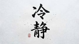 Japanese Kanji Calligraphy - Calmness and Composure (Reisei)