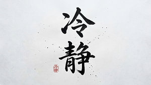 Japanische Kanji-Kalligraphie – Ruhe und Gelassenheit (Reisei)