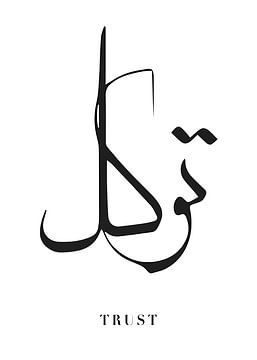 Tawakkul : La confiance dans la calligraphie arabe contemporaine