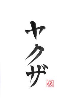 yakuza kanji