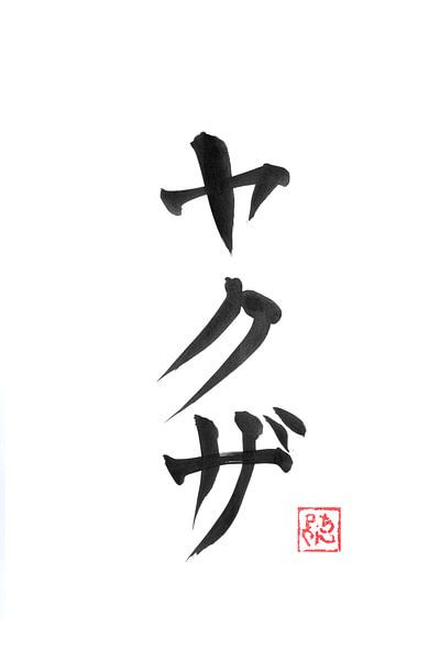 yakuza kanji by Péchane Sumie