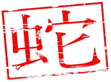 Red stamp effect Chinese symbol 蛇 snake by Richard Wareham