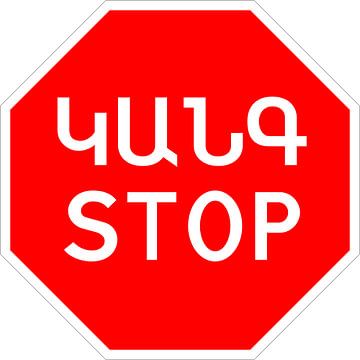 Signe d'arrêt arménien sur de-nue-pic