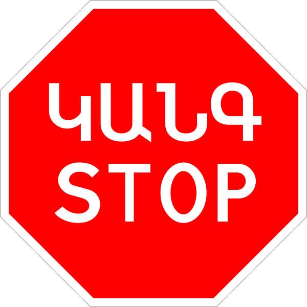 Armenian stop sign by de-nue-pic