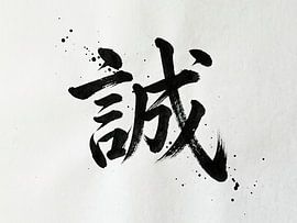 Japanese Kanji Calligraphy - Honesty and Sincerity (Makoto)