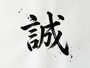 Japanische Kanji-Kalligraphie – Ehrlichkeit und Aufrichtigkeit (Makoto)